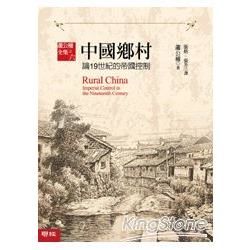 中國鄉村：論19世紀的帝國控制【金石堂、博客來熱銷】