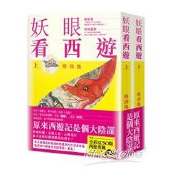 妖眼看西遊（上下冊合售）