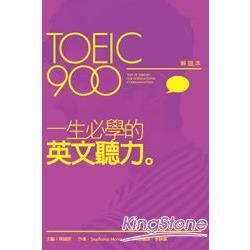 TOEIC900一生必學的英文聽力（解說本+解答本+2片MP3）