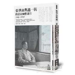 張學良與趙一荻的清泉幽禁歲月1946-1960