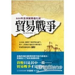 貿易戰爭: 500年全球貿易進化史