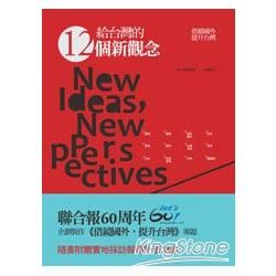 給台灣的12個新觀念: 借鏡國外, 提升台灣 (附DVD)