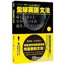 全球英語文法 Global English Grammar【金石堂、博客來熱銷】