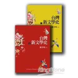 台灣新文學史 上下 (2冊合售)