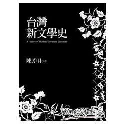 台灣新文學史 (世紀典藏精裝版)