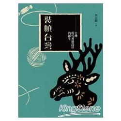 裝幀台灣: 台灣現代書籍設計的誕生 (梅花鹿平裝版)