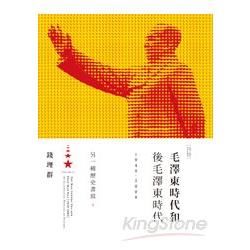 毛澤東時代和後毛澤東時代（1949-2009）：另一種歷史書寫（下）【金石堂、博客來熱銷】