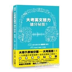 大考英文聽力搶分秘笈(附MP3光碟一片)【金石堂、博客來熱銷】