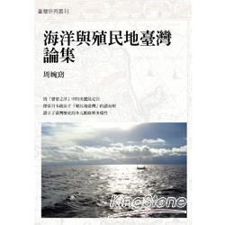 海洋與殖民地臺灣論集【金石堂、博客來熱銷】