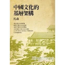 中國文化的基層架構【金石堂、博客來熱銷】