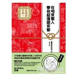 在地京都人帶你超值遊京都【金石堂、博客來熱銷】