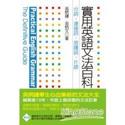 實用英語文法百科（5）：分詞、連接詞、感歎詞、片語