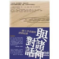 與諸神對話：一個大學老師的通靈紀錄【金石堂、博客來熱銷】