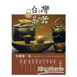 台灣茶器（正體版）【金石堂、博客來熱銷】