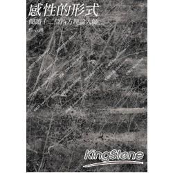 感性的形式：閱謮十二位西方理論大師