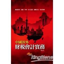 中國涉外財稅會計實務(修訂二版)【金石堂、博客來熱銷】