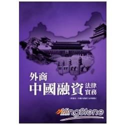 外商中國融資法律實務【金石堂、博客來熱銷】