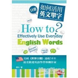 如何活用日常英文單字?: How to Effectively Use Everyday English Words? (附MP3)