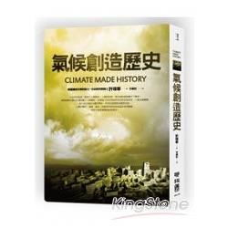 氣候創造歷史