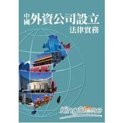 中國外資公司設立法律實務【金石堂、博客來熱銷】