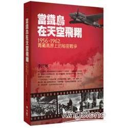 當鐵鳥在天空飛翔：1956-1962青藏高原上的秘密戰爭【金石堂、博客來熱銷】