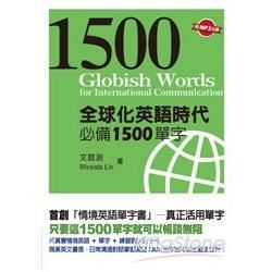 全球化英語時代必備1500單字（附1MP3）