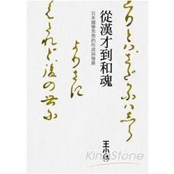 從漢才到和魂: 日本國學思想的形成與發展