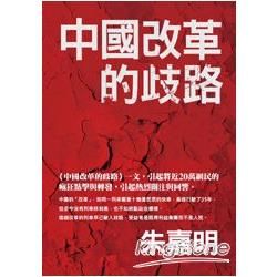 中國改革的歧路【金石堂、博客來熱銷】