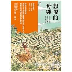 想飛的母雞【金石堂、博客來熱銷】