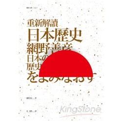 重新解讀日本歷史【金石堂、博客來熱銷】