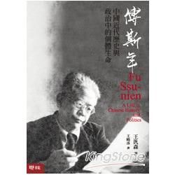 傅斯年：中國近代歷史與政治中的個體生命【金石堂、博客來熱銷】