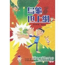 烏龜也上網【金石堂、博客來熱銷】