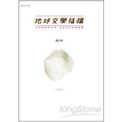 地球文學結構【金石堂、博客來熱銷】