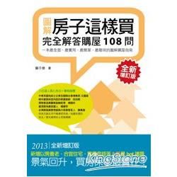 房子這樣買: 完全解答購屋108問 (全新增訂版)