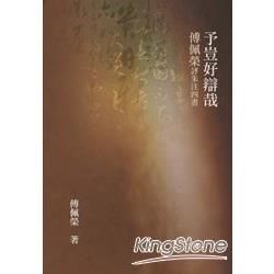 予豈好辯哉: 傅佩榮評朱注四書