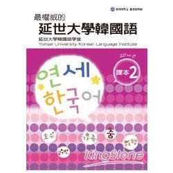 最權威的延世大學韓國語課本 2 (附MP3)