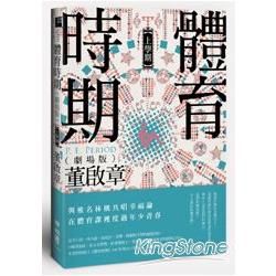 體育時期(劇場版)(上學期)【金石堂、博客來熱銷】