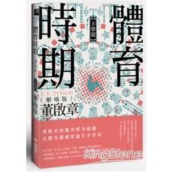 體育時期(劇場版)(下學期)【金石堂、博客來熱銷】