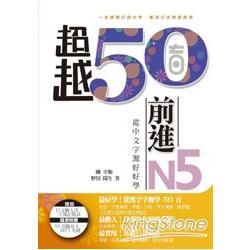 超越50音．前進N5: 從中文字源好好學 (附MP3/50音隨身卡)