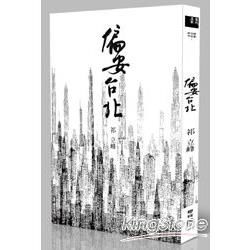 偏安台北【金石堂、博客來熱銷】