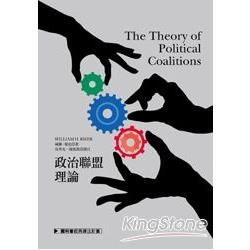 政治聯盟理論