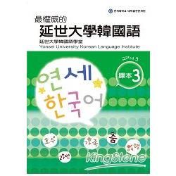 最權威的延世大學韓國語課本 3(附MP3光碟一片)