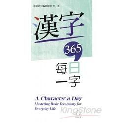 漢字365：每日一字 A Character a Day： Mastering Basic Vocabulary【金石堂、博客來熱銷】