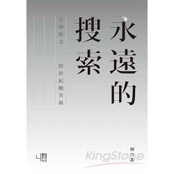 永遠的搜索: 台灣散文跨世紀觀省錄