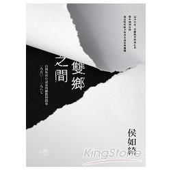 雙鄉之間：台灣外省小說家的離散與敘事（1950－1987）【金石堂、博客來熱銷】