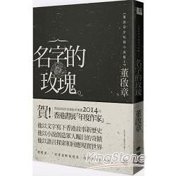 名字的玫瑰：董啟章中短篇小說集（Ⅰ）