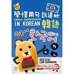 學慣用句說道地韓語