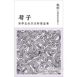 儒學主流真正的塑造者：荀子【金石堂、博客來熱銷】