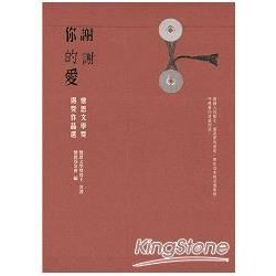 謝謝你的愛：懷恩文學獎得獎作品選【金石堂、博客來熱銷】