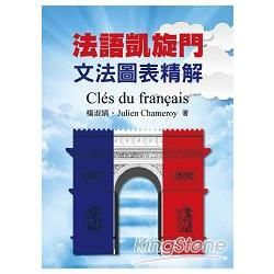 法語凱旋門：文法圖表精解Clés du français